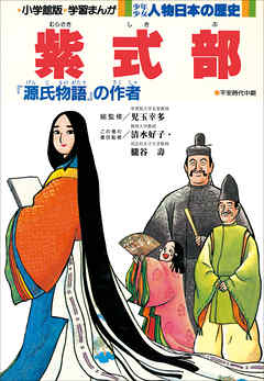 学習まんが　少年少女 人物日本の歴史　紫式部 | ブックライブ