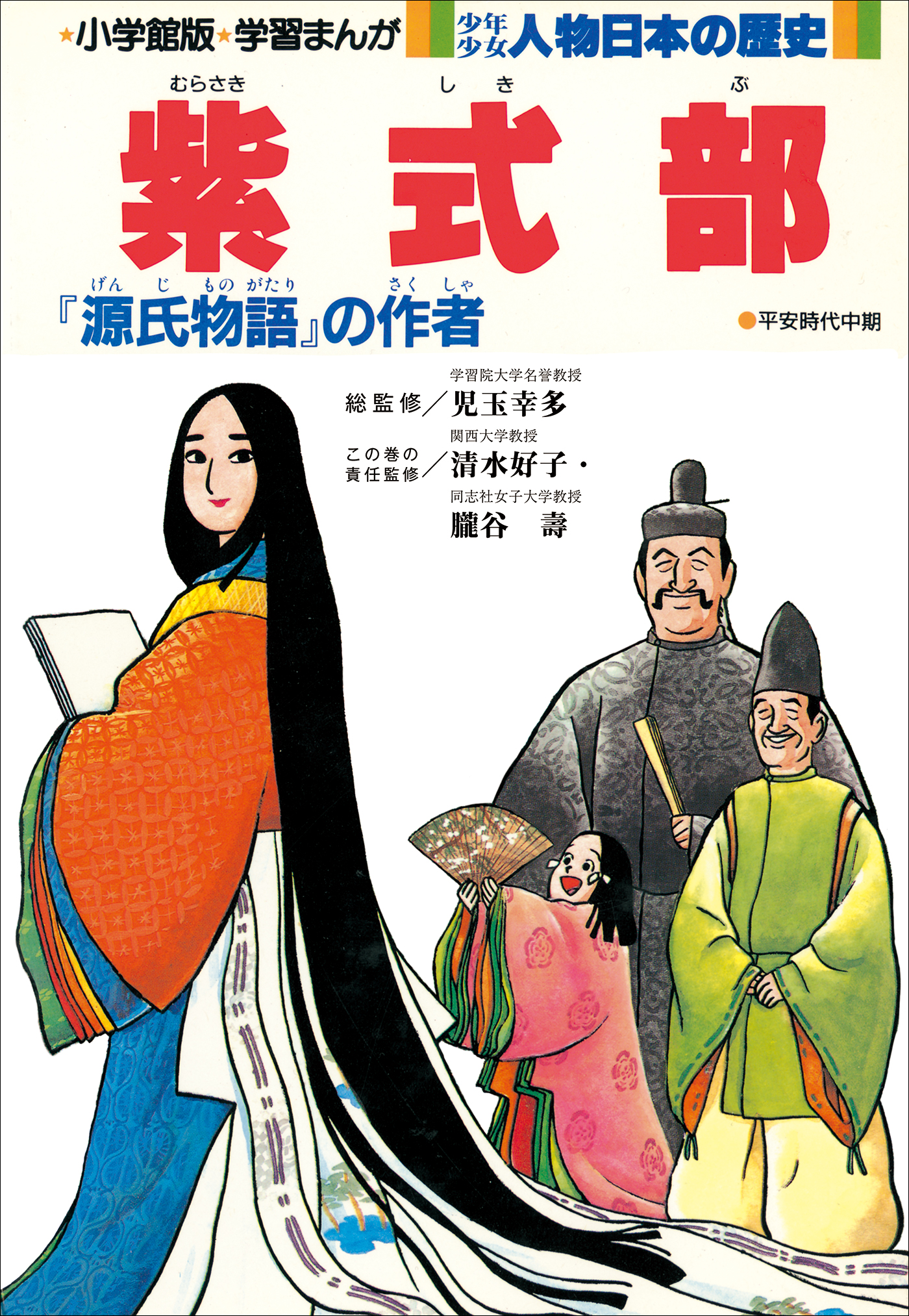学習まんが 少年少女 人物日本の歴史 紫式部 児玉幸多 清水好子 漫画 無料試し読みなら 電子書籍ストア ブックライブ