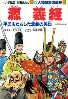 学習まんが 少年少女 人物日本の歴史 源義経 漫画 無料試し読みなら 電子書籍ストア ブックライブ
