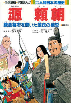 学習まんが 少年少女 人物日本の歴史 源頼朝 漫画 無料試し読みなら 電子書籍ストア ブックライブ