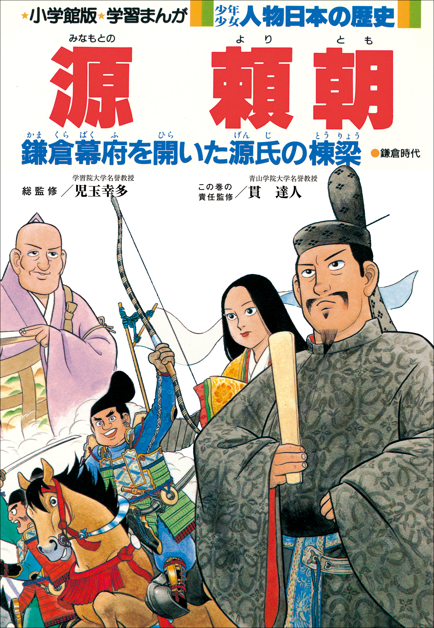 学習まんが 少年少女 人物日本の歴史 源頼朝 児玉幸多 貫達人 漫画 無料試し読みなら 電子書籍ストア ブックライブ