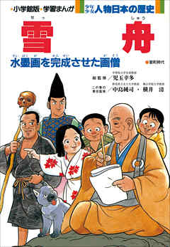 学習まんが　少年少女 人物日本の歴史　雪舟