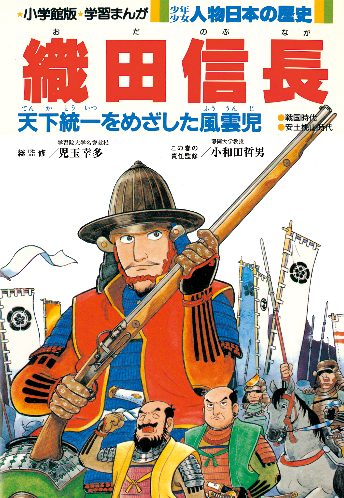 学習まんが　少年少女 人物日本の歴史　織田信長 | ブックライブ