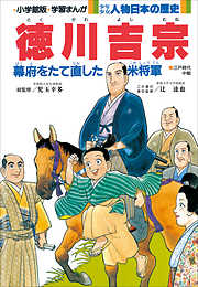 学習まんが　少年少女 人物日本の歴史　徳川吉宗