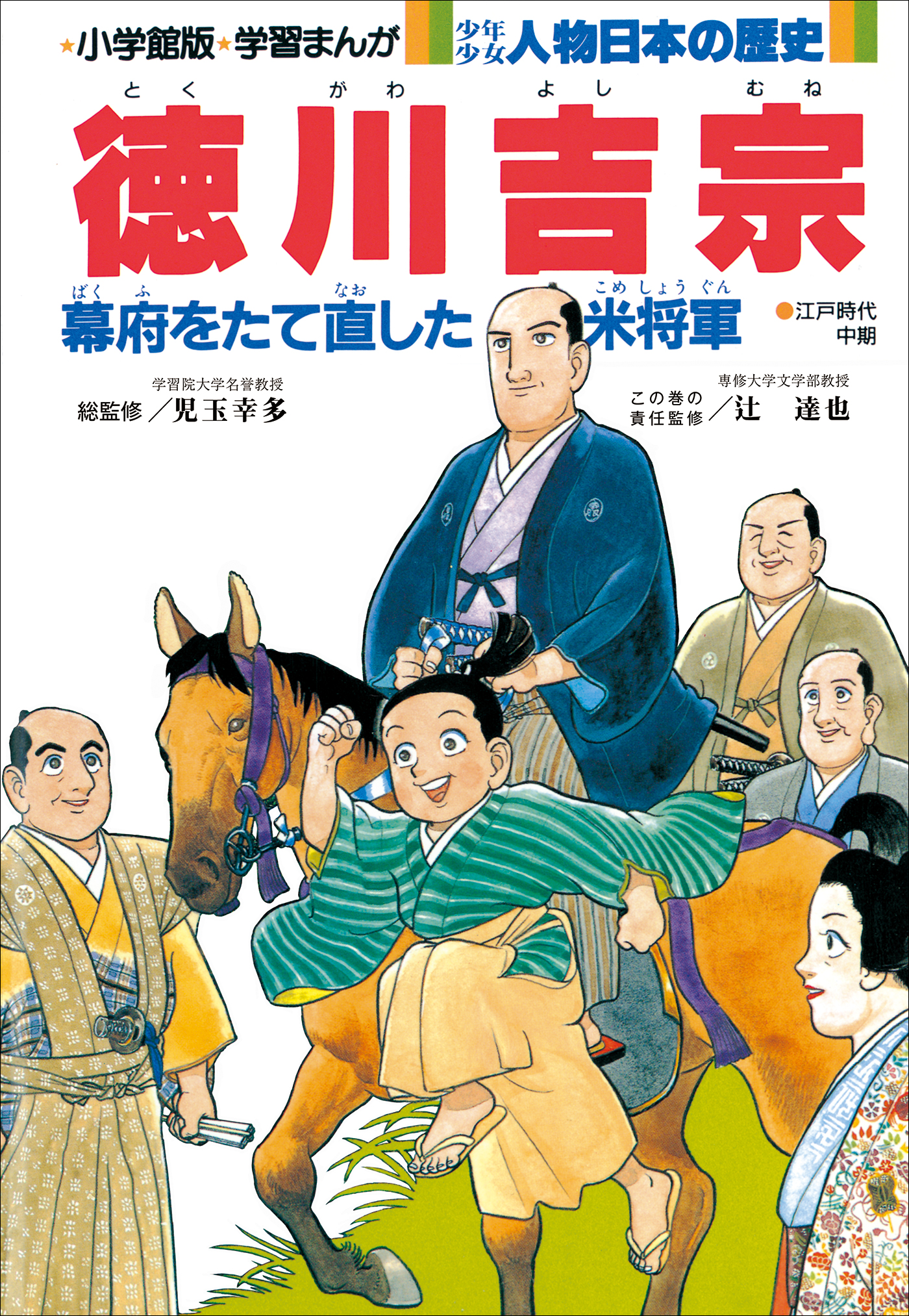 学習まんが 少年少女 人物日本の歴史 徳川吉宗 漫画 無料試し読みなら 電子書籍ストア ブックライブ