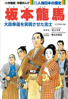 学習まんが 少年少女 人物日本の歴史 坂本龍馬 漫画 無料試し読みなら 電子書籍ストア Booklive