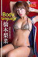 Body language 橋本梨菜