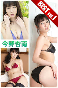 今野杏南 BEST vol.1