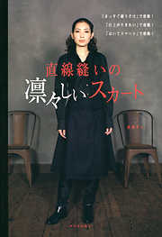 直線縫いの凛々しいスカート　「まっすぐ縫うだけ」で感動！　「仕上がりきれい」で感動！　「はいてスマート」で感動！