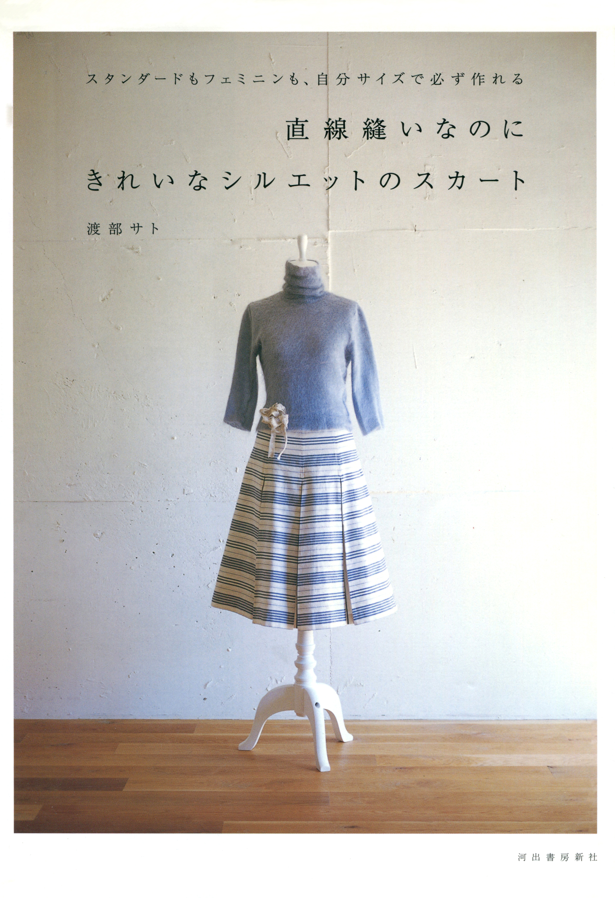 直線縫いなのにきれいなシルエットのスカート 渡部サト 漫画 無料試し読みなら 電子書籍ストア ブックライブ
