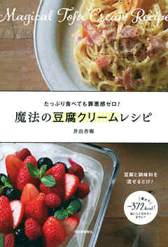魔法の豆腐クリームレシピ　豆腐と調味料を混ぜるだけ！　たっぷり食べても罪悪感ゼロ！