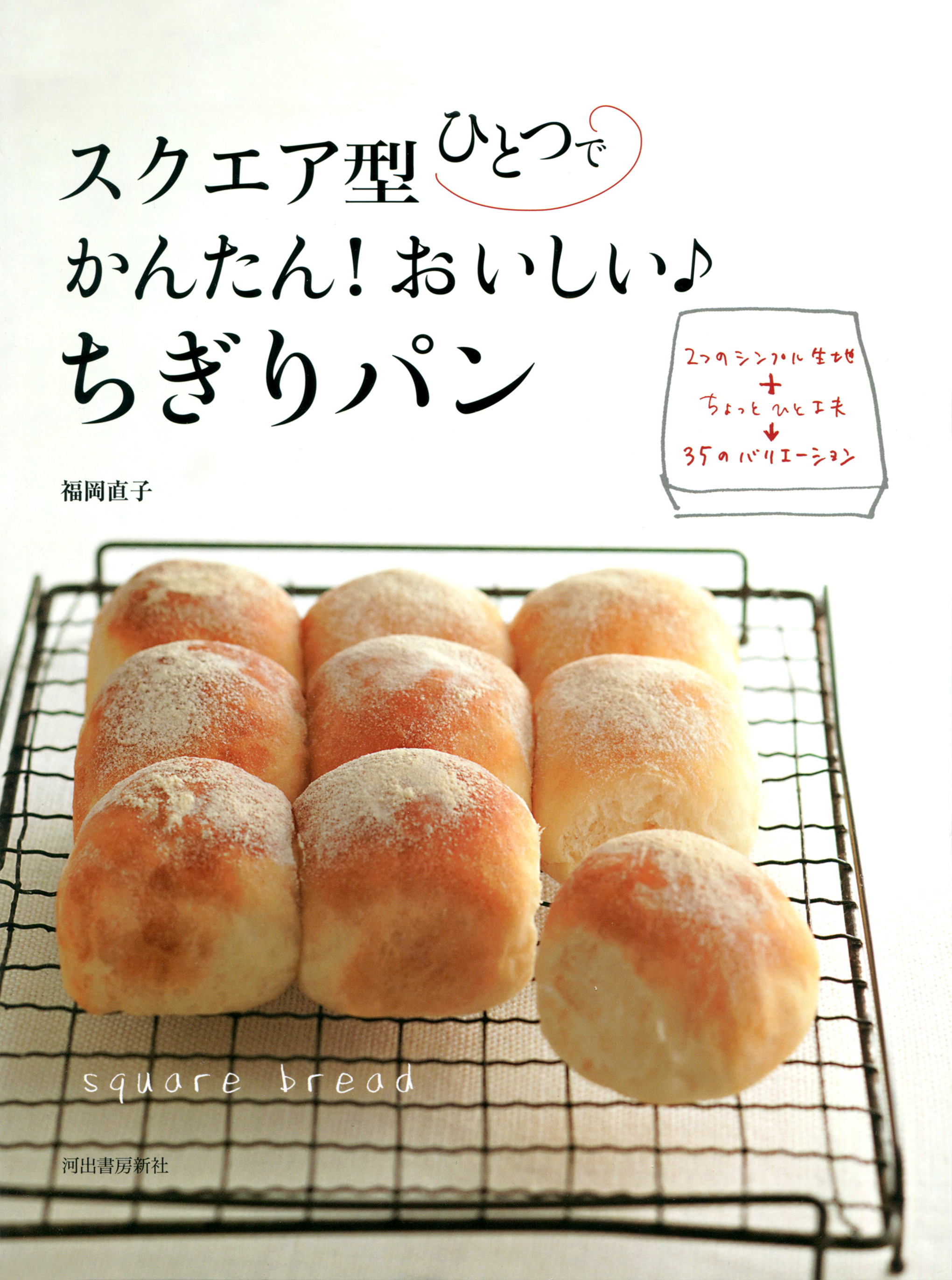 スクエア型ひとつで かんたん おいしい ちぎりパン 2つのシンプル生地 ちょっとひと工夫 35のバリエーション 福岡直子 漫画 無料試し読みなら 電子書籍ストア ブックライブ