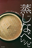 蒸しなべレシピ　ヘルシー！クイック！旨味がギュッ！