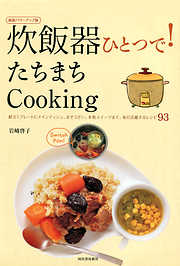 炊飯器ひとつで！たちまちＣｏｏｋｉｎｇ　献立１プレートにメインディッシュ、おそうざい、本格スイーツまで。毎日活躍するレシピ93　新装パワーアップ版