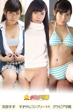 宮部すず　すずやんコンプリート！！　グラビア学園