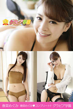 春菜めぐみ　春菜めぐみコンプリート！！　グラビア学園