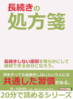 長続きの処方箋。長続きしない原因を明らかにして継続できる自分になろう。20分で読めるシリーズ