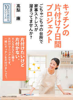 キッチンの片付け７日間プロジェクト。ごちゃごちゃの台所で家事ストレスが溜まってませんか？10分で読めるシリーズ
