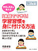 学校の先生が教える「家庭でできる」学習習慣を身に付ける方法。10分で読めるシリーズ