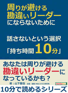 周りが避ける勘違いリーダーにならないために。話さないという選択「持ち時間１０分」10分で読めるシリーズ