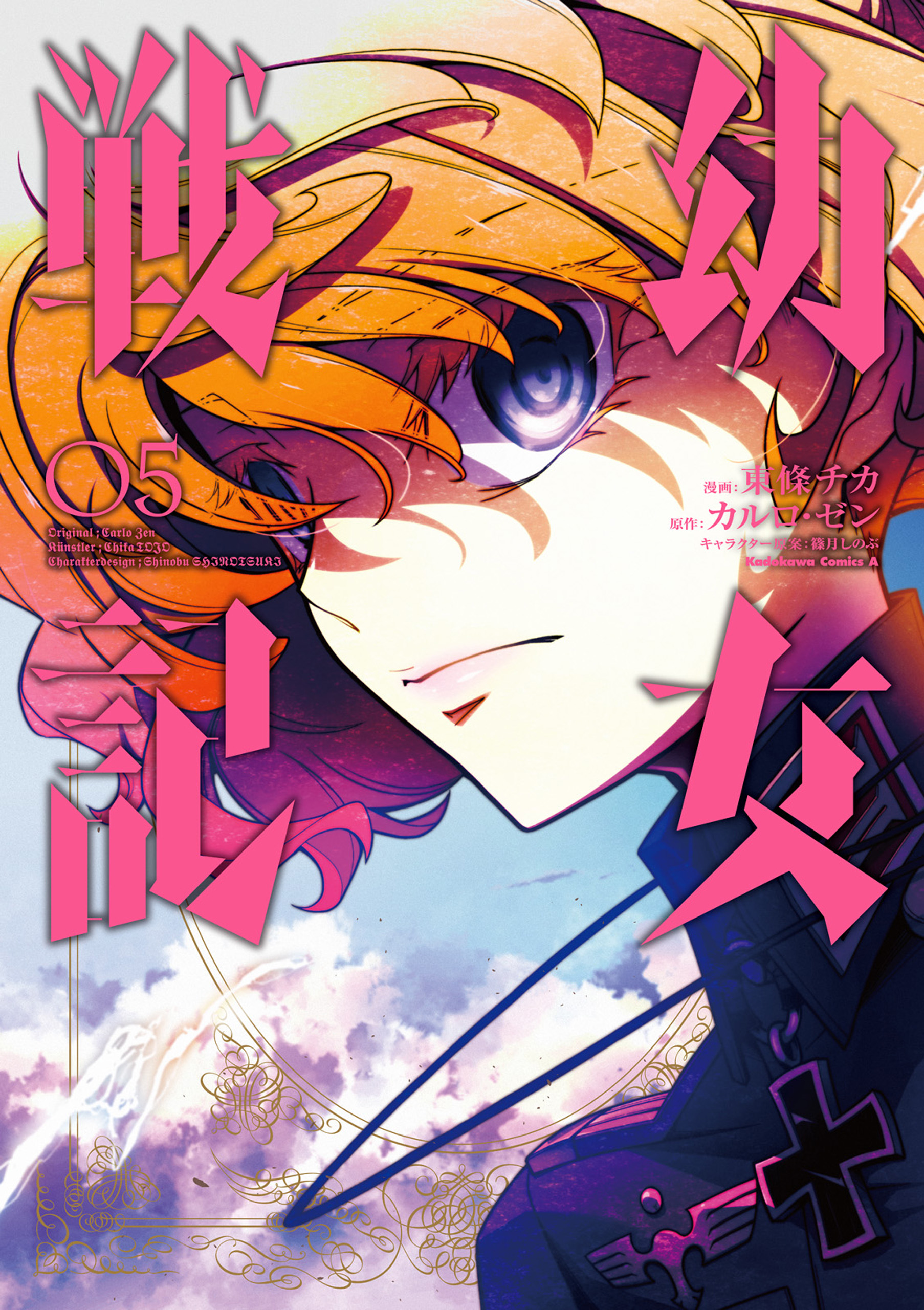 幼女戦記 5 東條チカ カルロ ゼン 漫画 無料試し読みなら 電子書籍ストア ブックライブ
