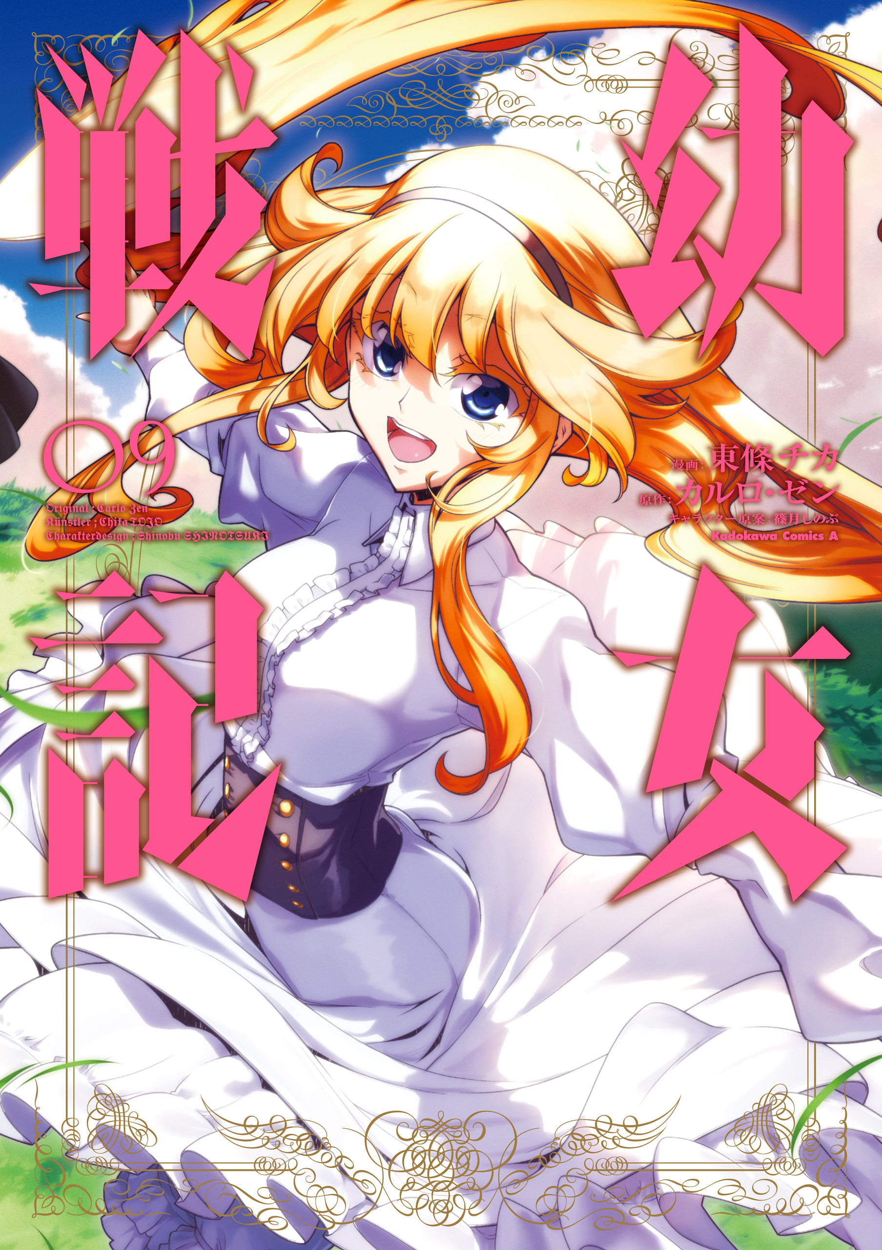 幼女戦記 9 漫画 無料試し読みなら 電子書籍ストア ブックライブ 幼女戦記 9 漫画 無料試し読みなら 電子書籍ストア ブックライブ