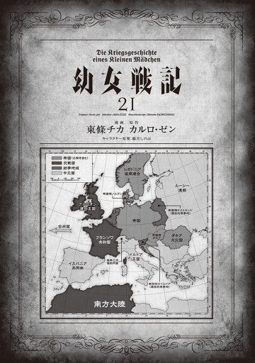 幼女戦記 21 漫画 無料試し読みなら 電子書籍ストア ブックライブ 幼女戦記 21 漫画 無料試し読みなら 電子書籍ストア ブックライブ