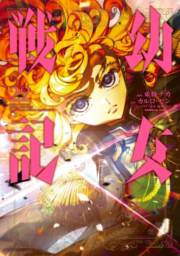 幼女戦記 22 最新刊 漫画 無料試し読みなら 電子書籍ストア ブックライブ 幼女戦記 22 最新刊 漫画 無料試し読みなら 電子書籍ストア ブックライブ