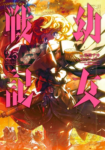 幼女戦記 23 最新刊 東條チカ カルロ ゼン 漫画 無料試し読みなら 電子書籍ストア ブックライブ