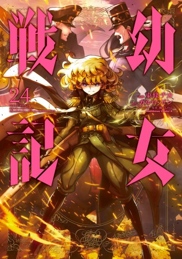 幼女戦記(24) - 東條チカ/カルロ・ゼン - 少年マンガ・無料試し