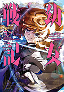 幼女戦記　東條チカ　01巻〜28巻 Amazon.co.jp: 幼女戦記 (28) (角川コミックス・エース) : 東條