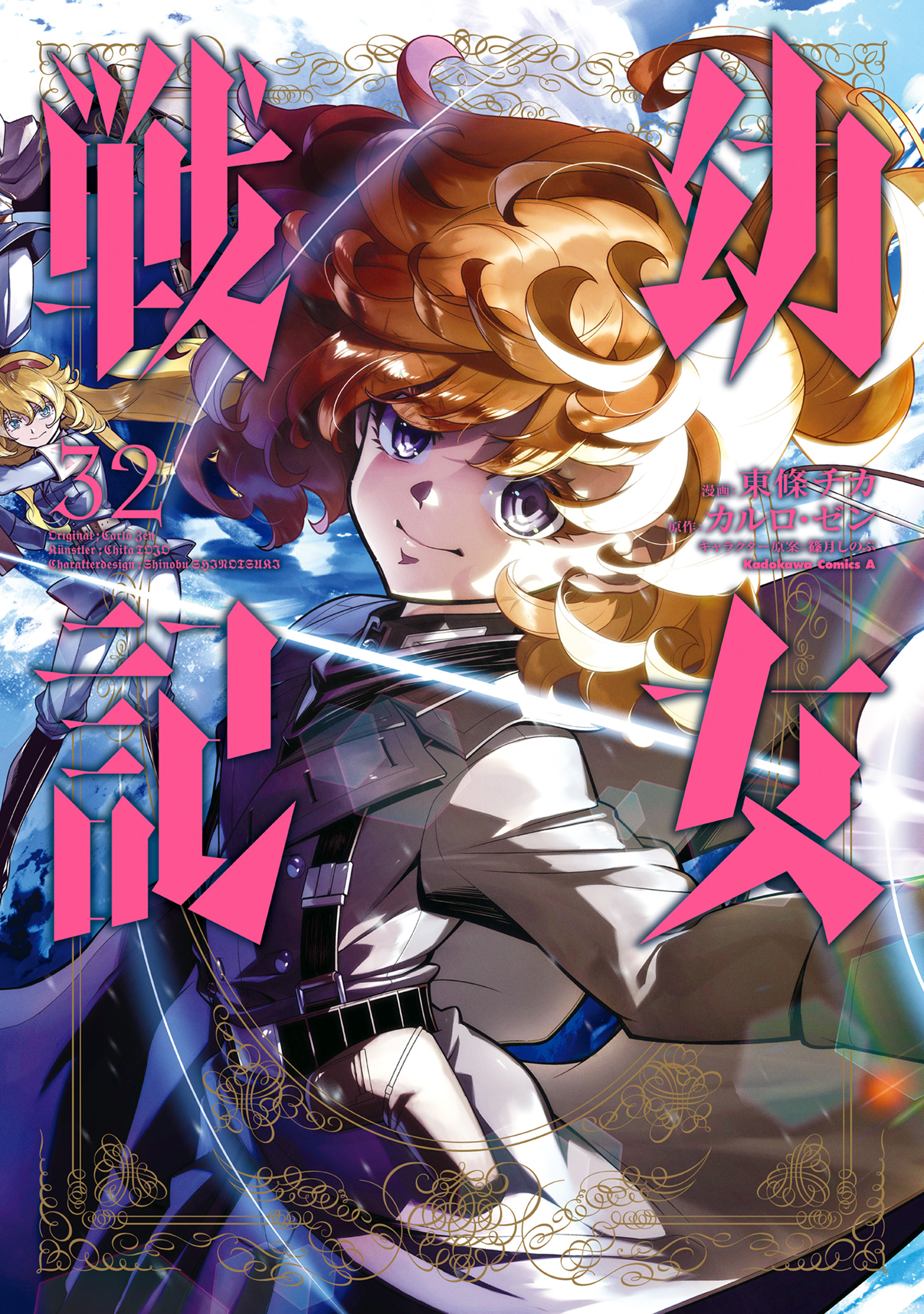 幼女戦記(32)（最新刊） - 東條チカ/カルロ・ゼン - 少年マンガ