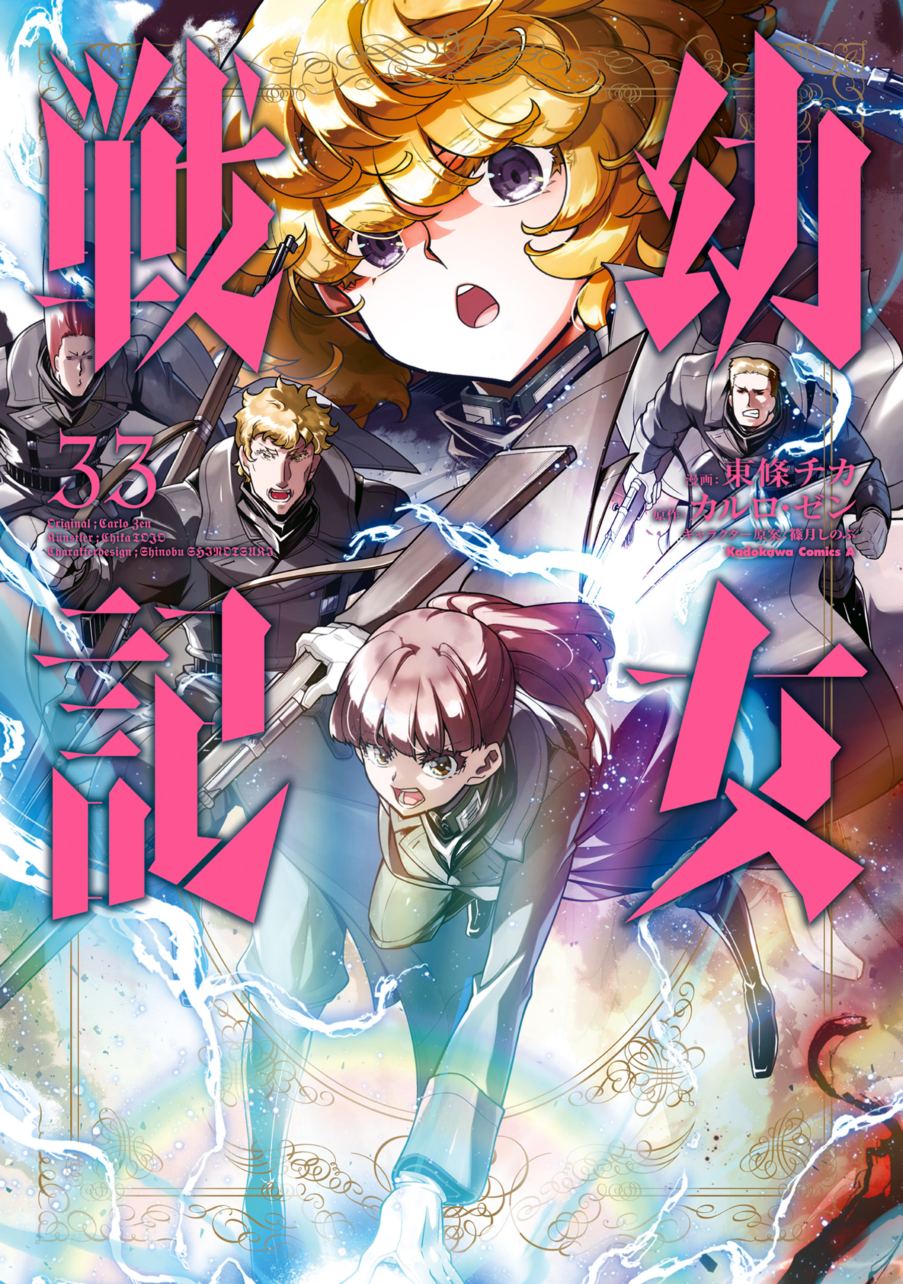 幼女戦記(33) - 東條チカ/カルロ・ゼン - 電子書籍・無料漫画なら
