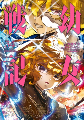 幼女戦記(34)（最新刊） - 東條チカ/カルロ・ゼン - 電子書籍・無料