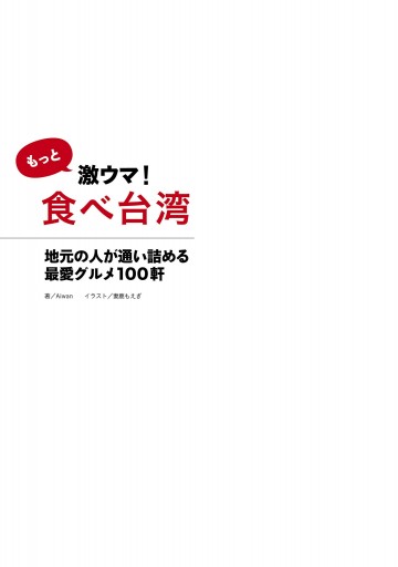 もっと激ウマ 食べ台湾 地元の人が通い詰める最愛グルメ１００軒 最新刊 Aiwan 妻鹿もえぎ 漫画 無料試し読みなら 電子書籍ストア ブックライブ