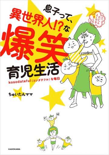 息子って、異世界人！？な爆笑育児生活 - ちゅいたんママ - 漫画・無料