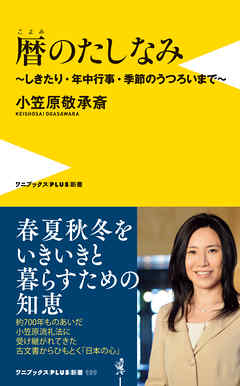 暦のたしなみ - しきたり・年中行事・季節のうつろいまで -