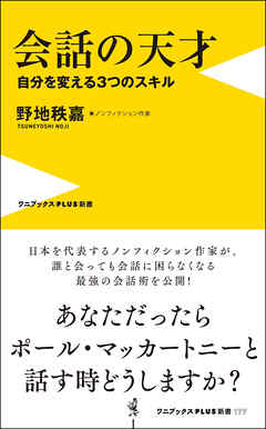 会話の天才 - 自分を変える３つのスキル -