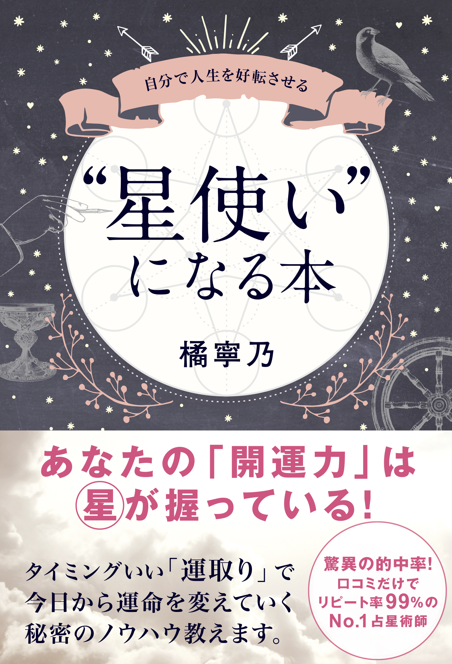 星使い になる本 自分で人生を好転させる 漫画 無料試し読みなら 電子書籍ストア ブックライブ