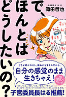 で、ほんとはどうしたいの？