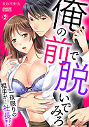俺の前で脱いでみろ～一夜限りの相手が…社長！？～(2)