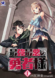 最強最悪の勇者様(1)