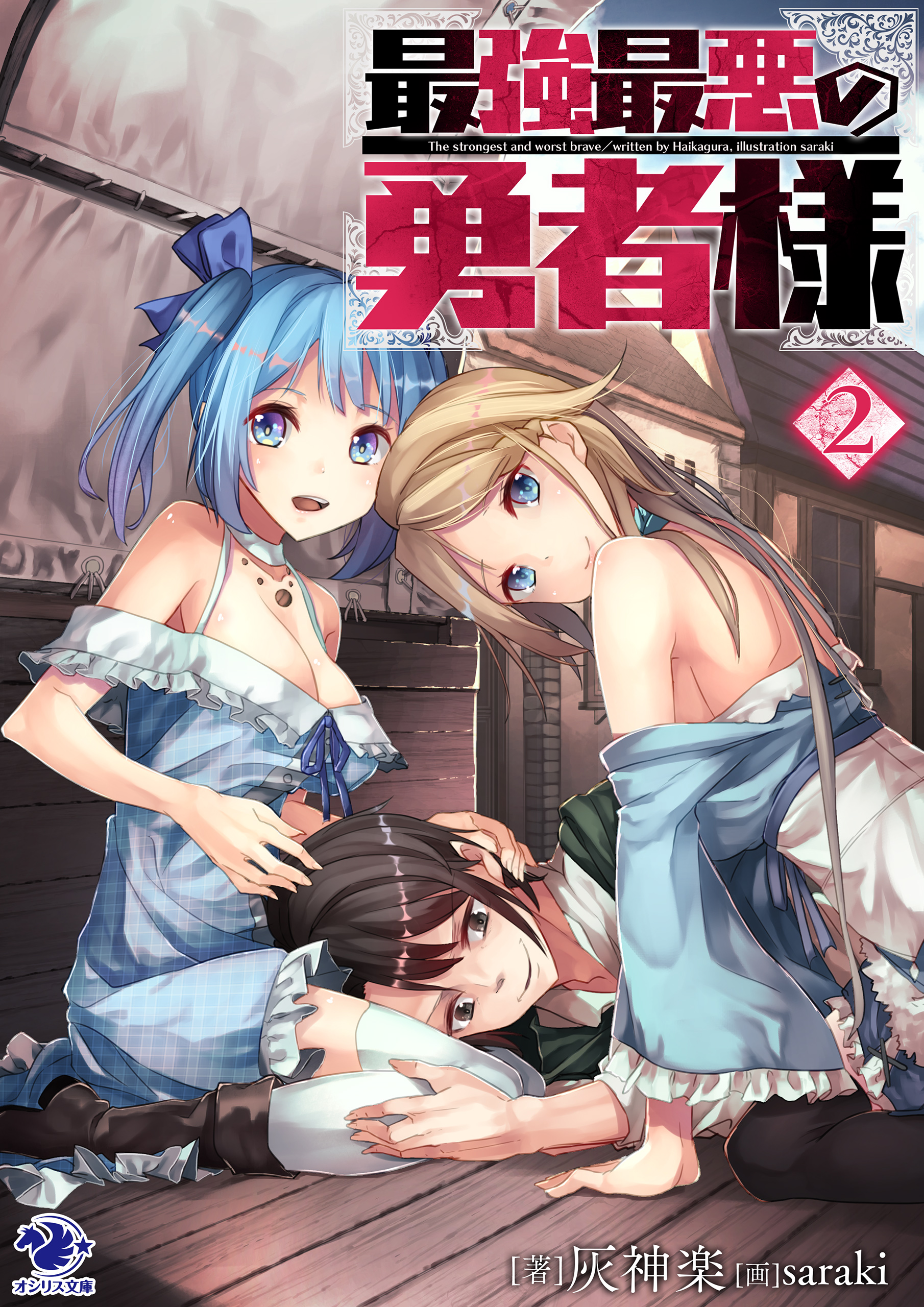 最強最悪の勇者様 2 最新刊 灰神楽 Saraki 漫画 無料試し読みなら 電子書籍ストア ブックライブ