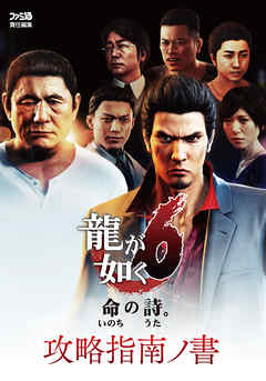 龍が如く6 命の詩。　攻略指南ノ書