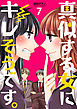 真似する女にキレそうです。 7巻