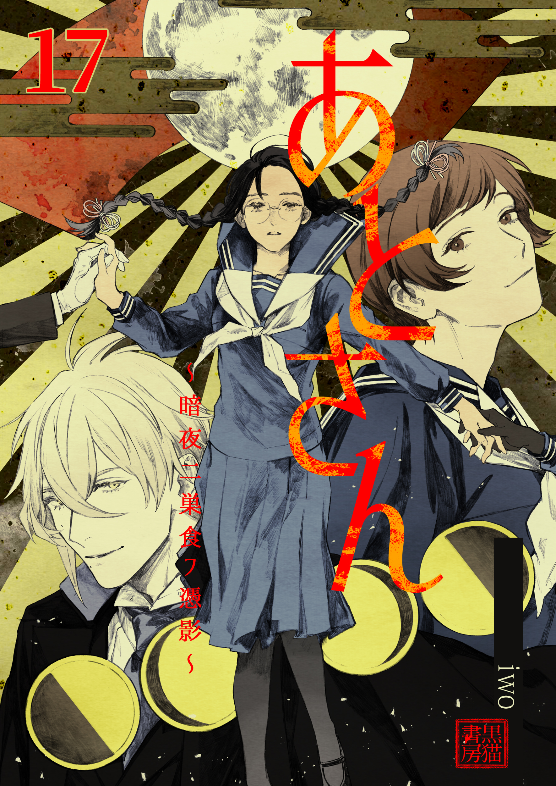 あとさん 暗夜二巣食フ憑影 17巻 Iwo 漫画 無料試し読みなら 電子書籍ストア ブックライブ