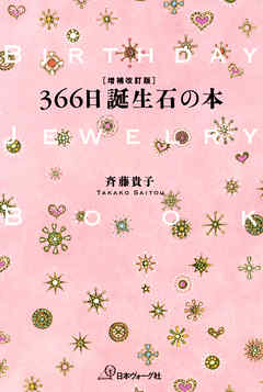 増補改訂版　366日誕生石の本