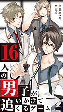 16人の男子が追いかけてくるゲーム　4