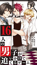 16人の男子が追いかけてくるゲーム　10