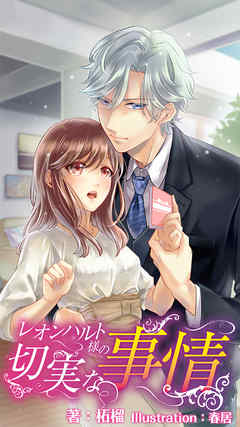 レオンハルト様の切実な事情　4